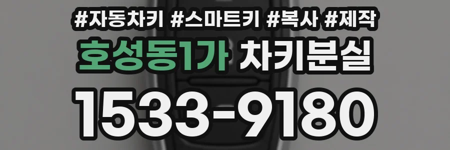 호성동1가 차키분실