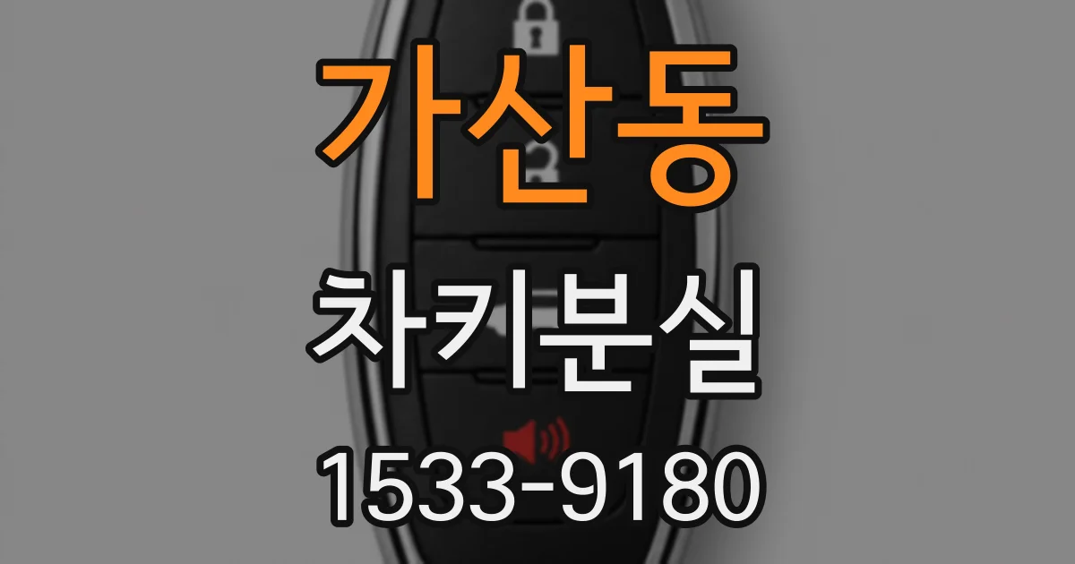 가산동 차키분실