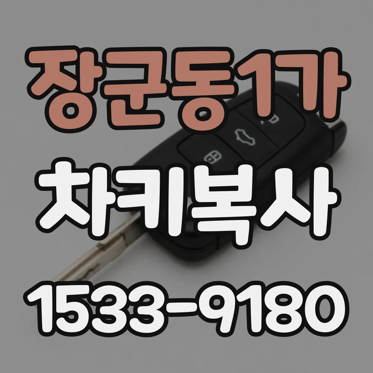 장군동1가 차키복사