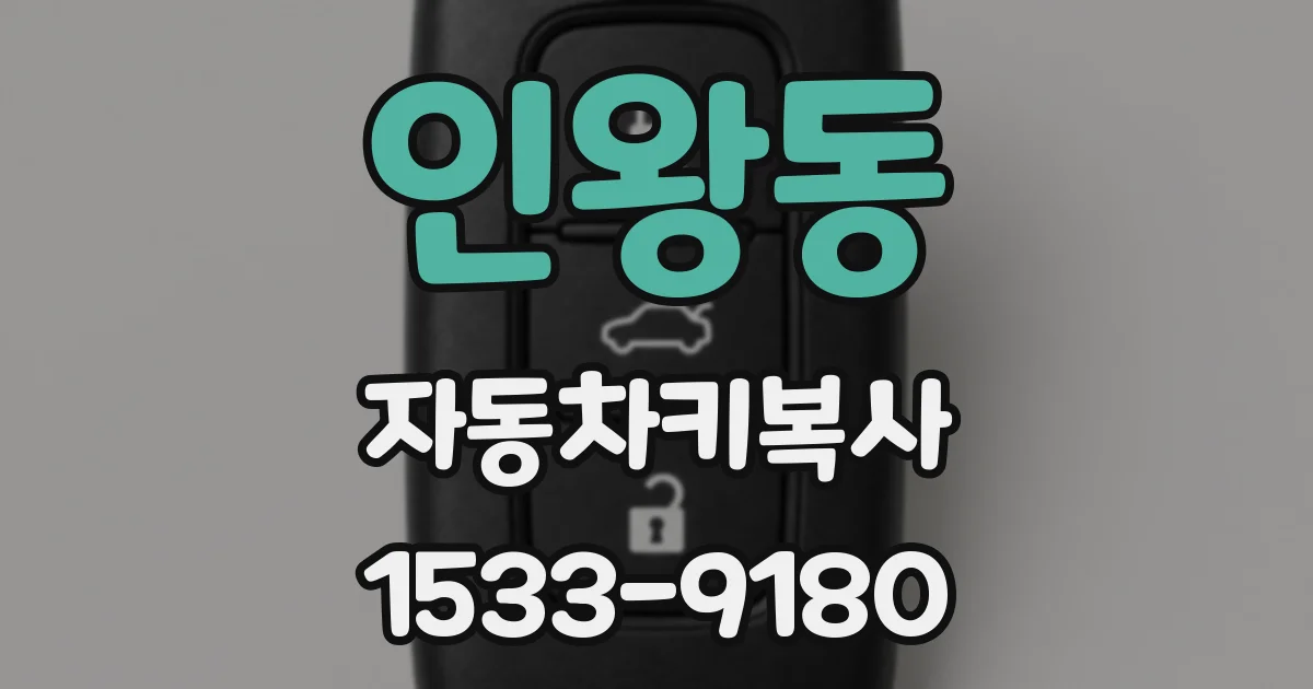 인왕동 자동차키복사