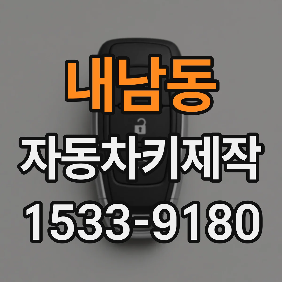 내남동 자동차키제작