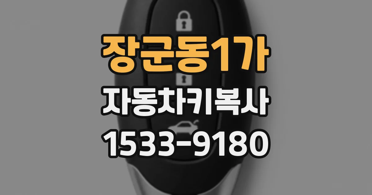 장군동1가 자동차키복사