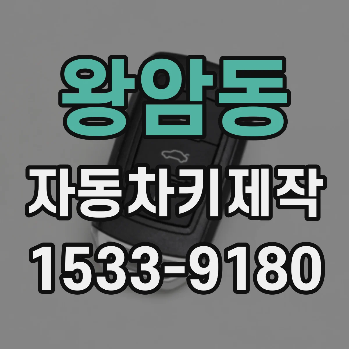 왕암동 자동차키제작