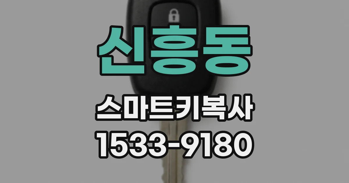신흥동 스마트키복사