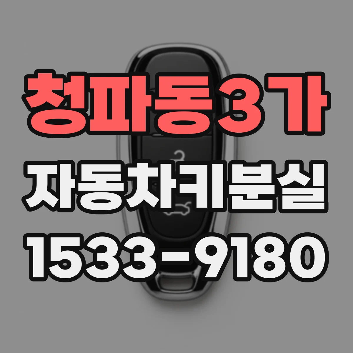 청파동3가 자동차키분실