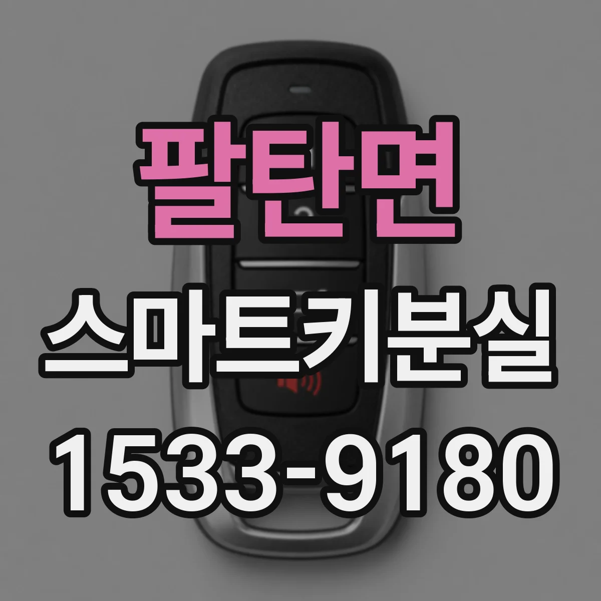 팔탄면 스마트키분실