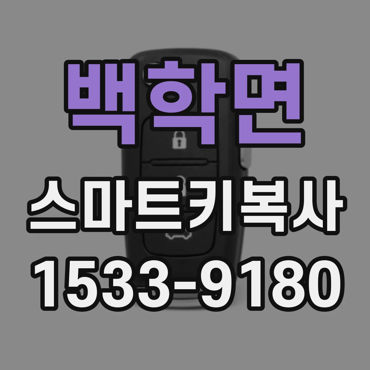 백학면 스마트키복사