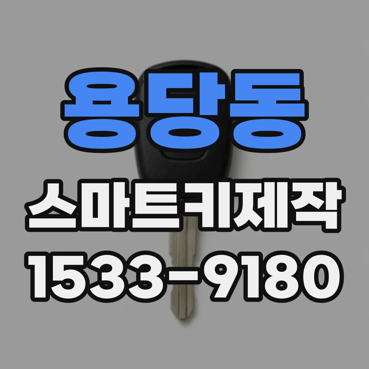 용당동 스마트키제작