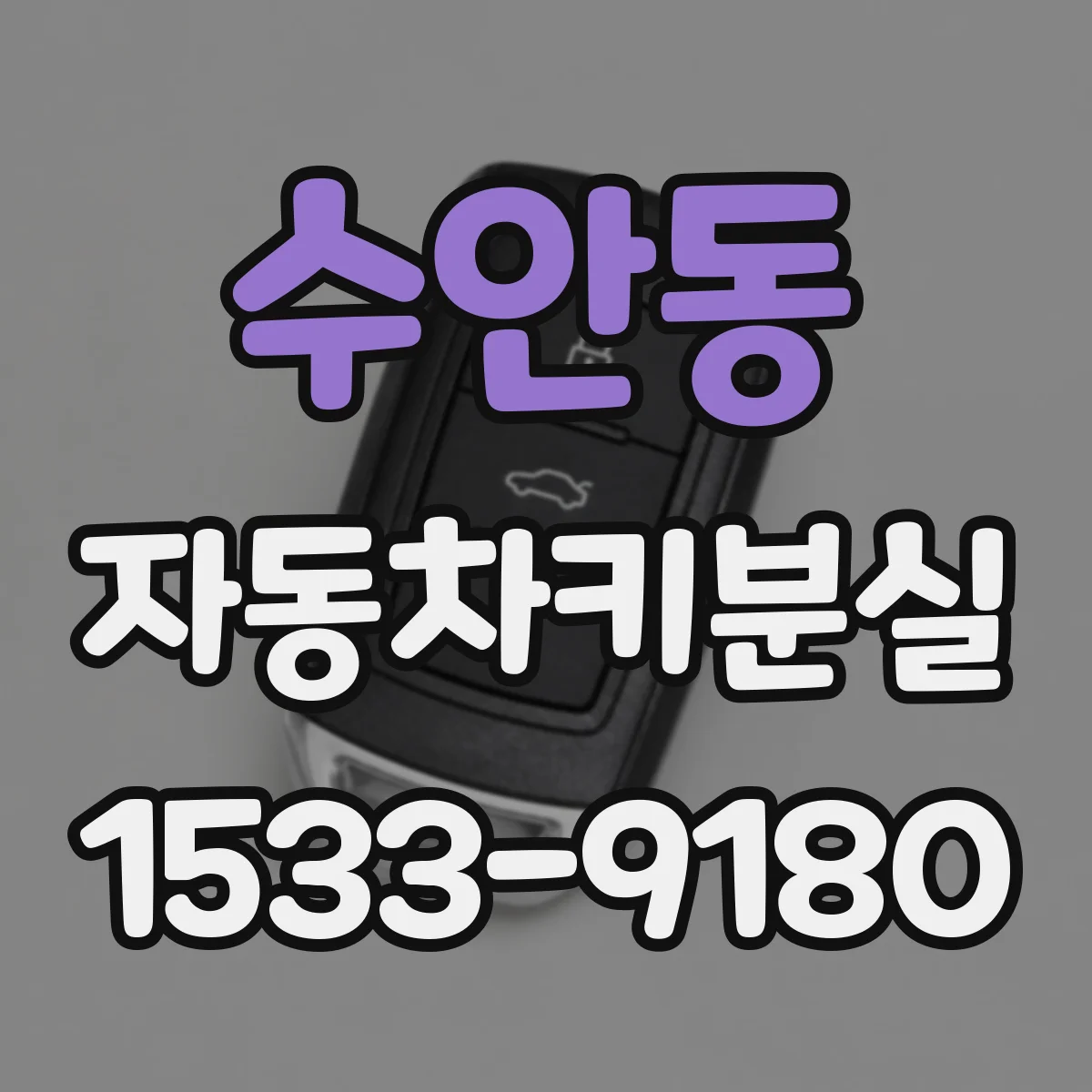 수안동 자동차키분실