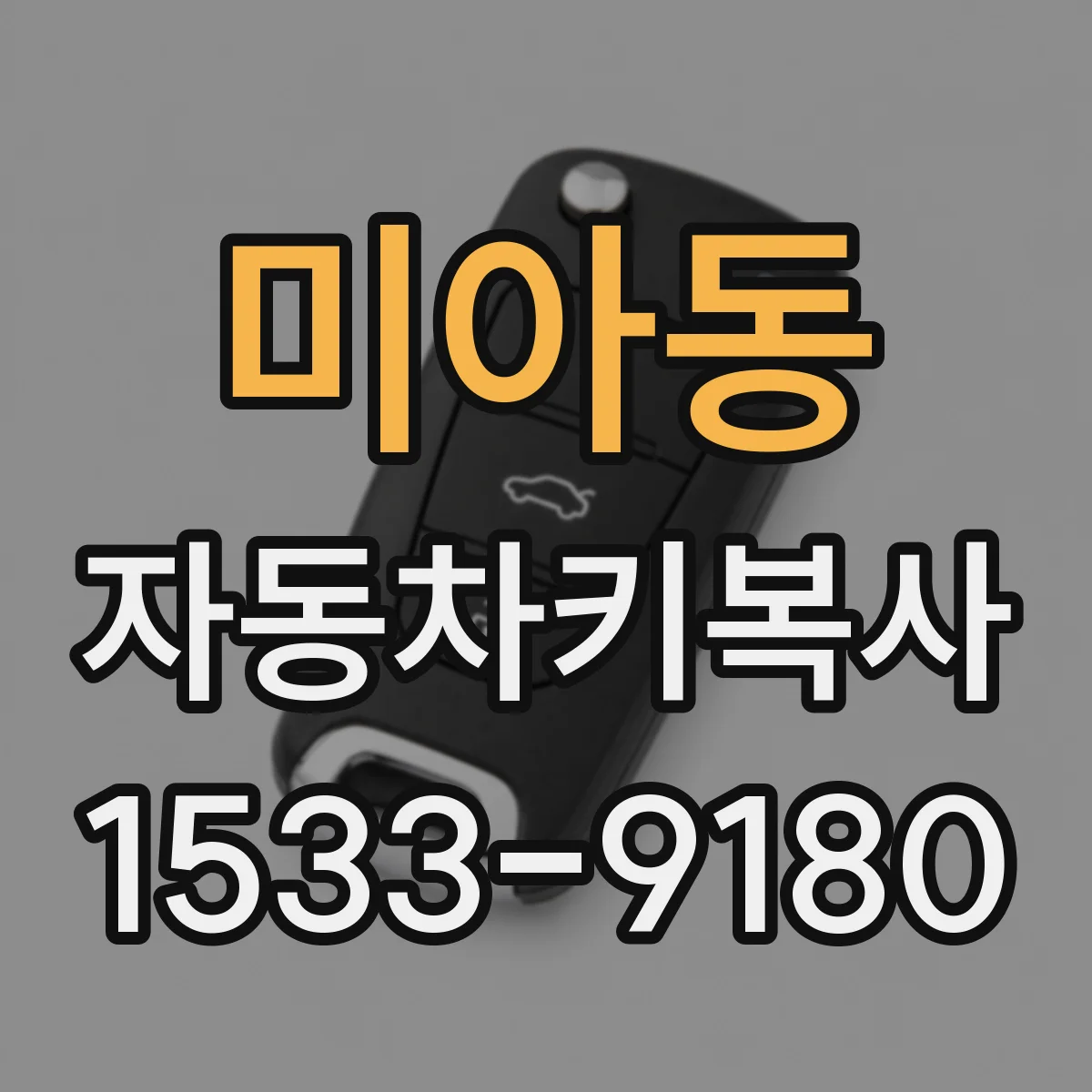 미아동 자동차키복사