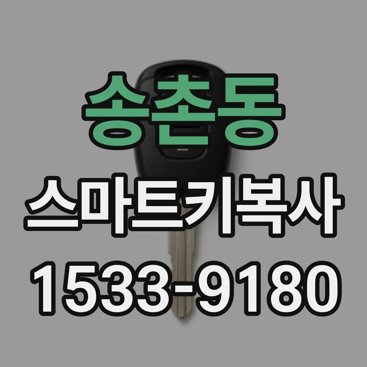 송촌동 스마트키복사