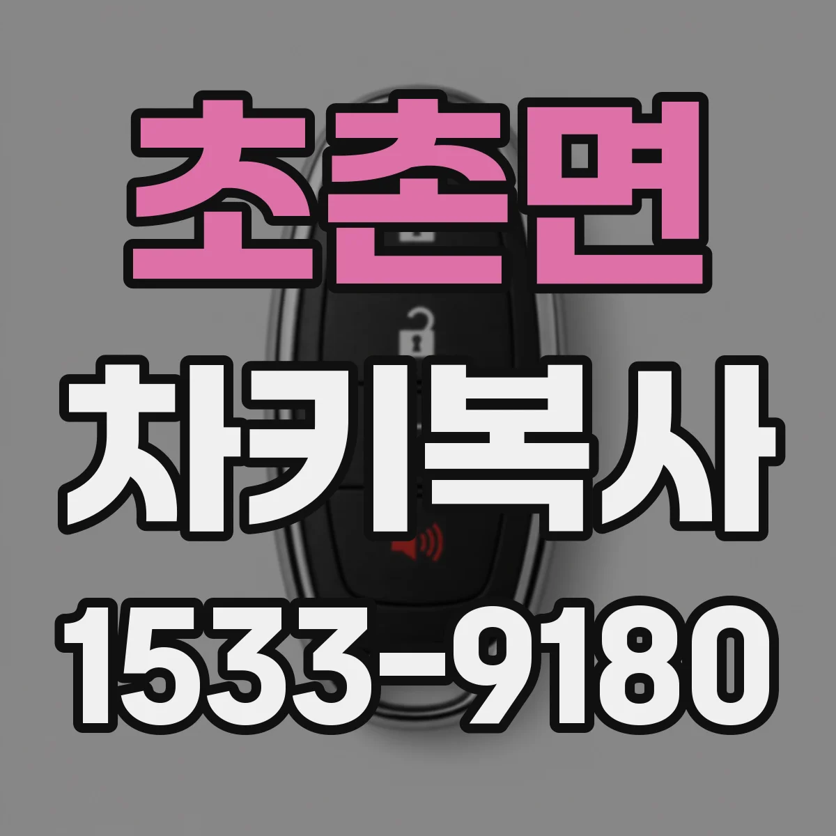 초촌면 차키복사