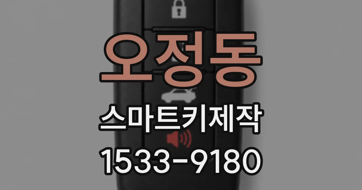 오정동 스마트키제작
