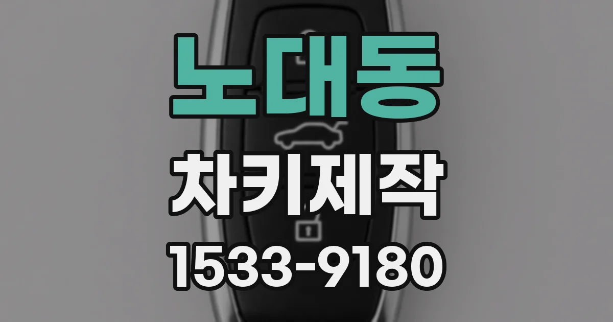 노대동 차키제작