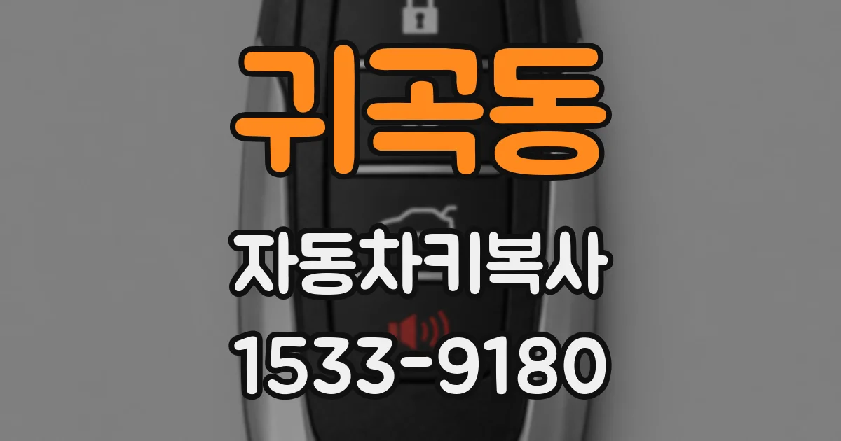 귀곡동 자동차키복사