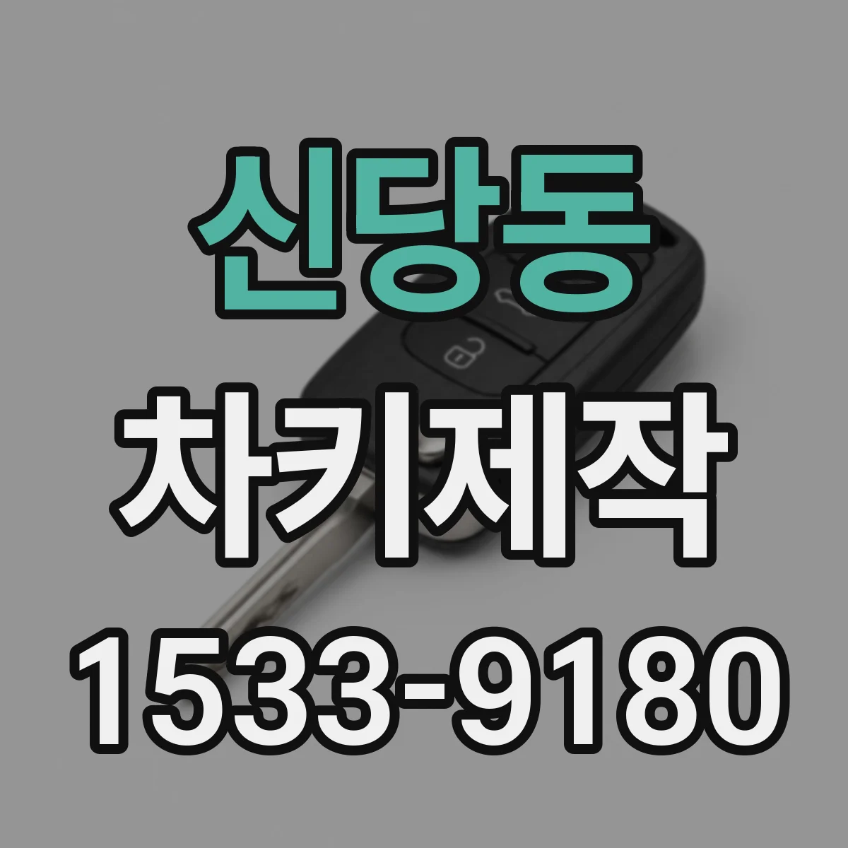 신당동 차키제작
