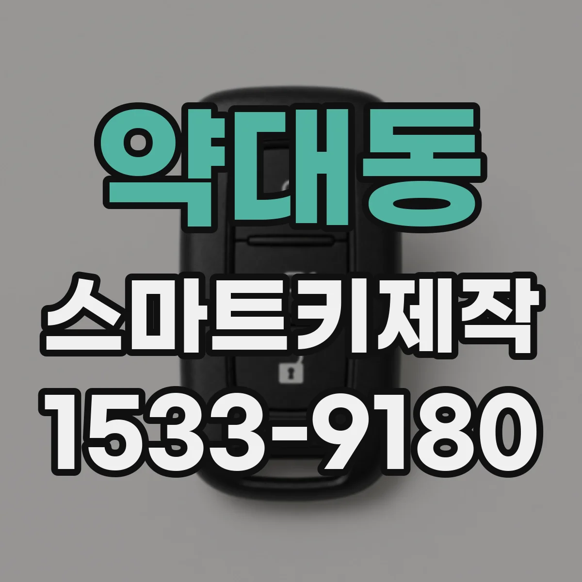 약대동 스마트키제작
