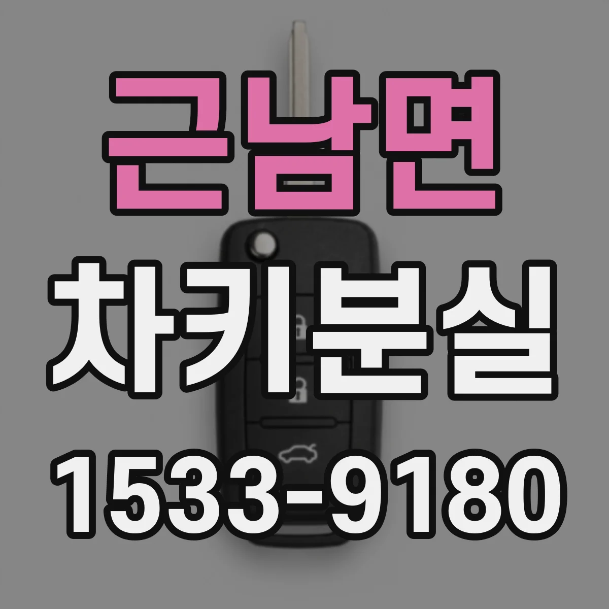 근남면 차키분실
