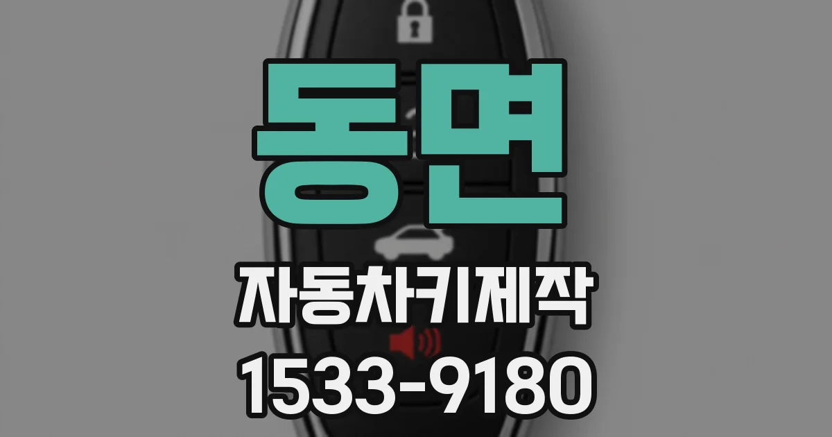 동면 자동차키제작