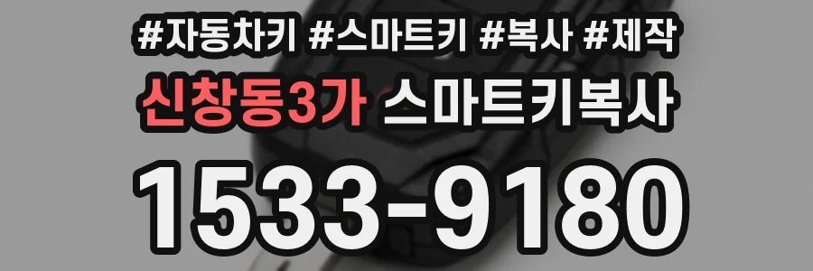 신창동3가 스마트키복사