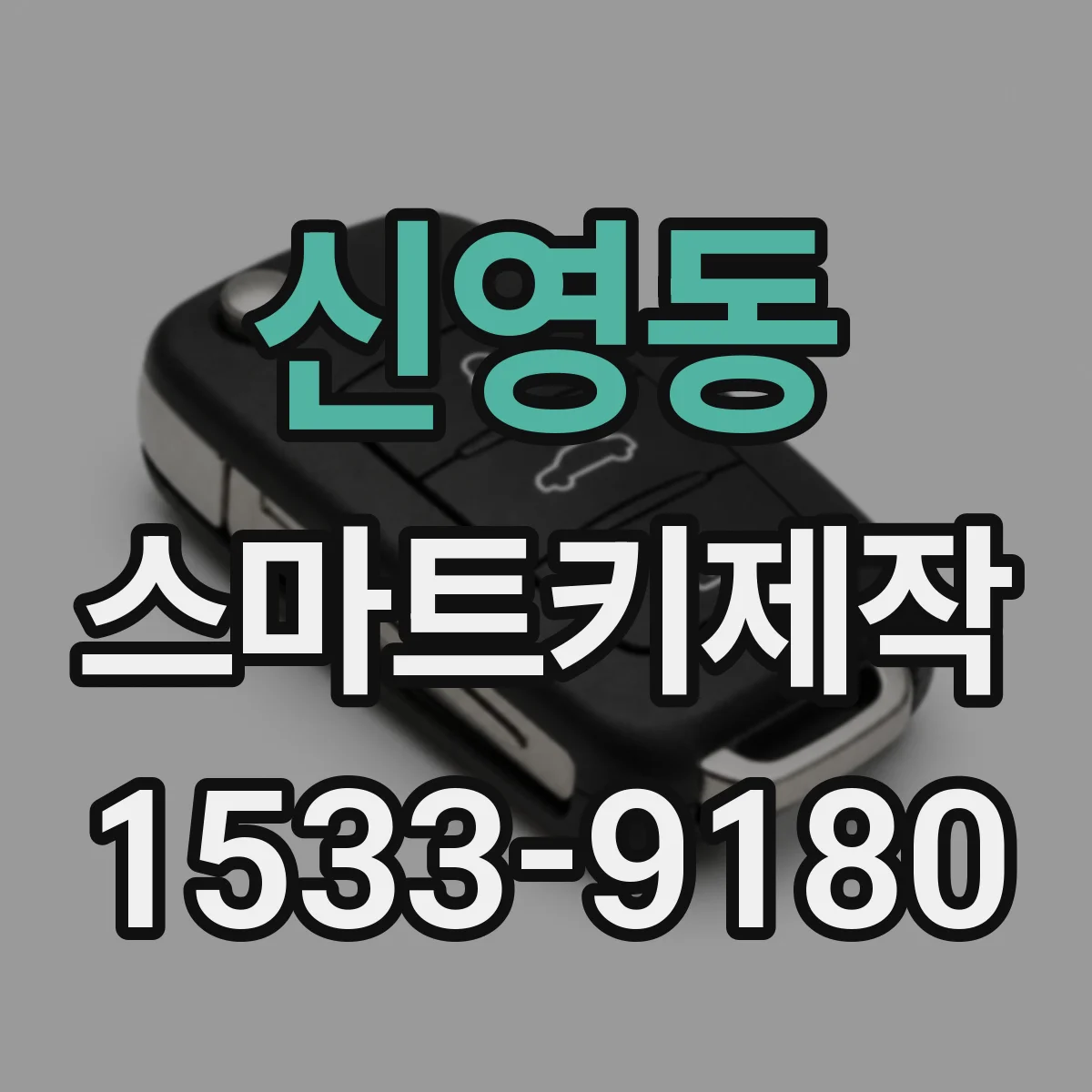 신영동 스마트키제작