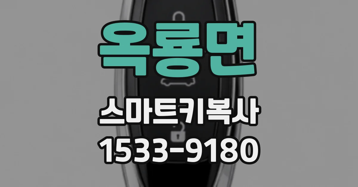옥룡면 스마트키복사