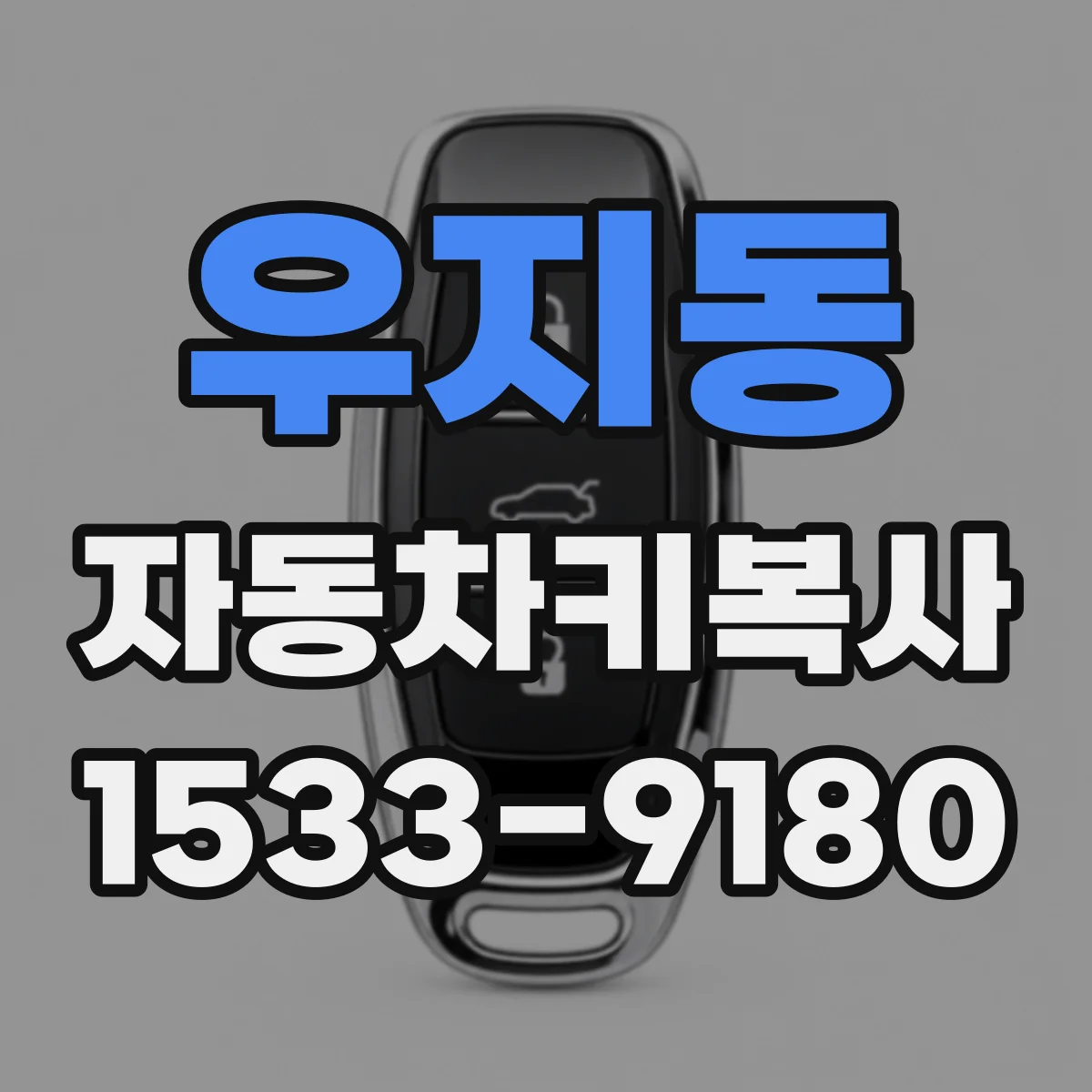 우지동 자동차키복사