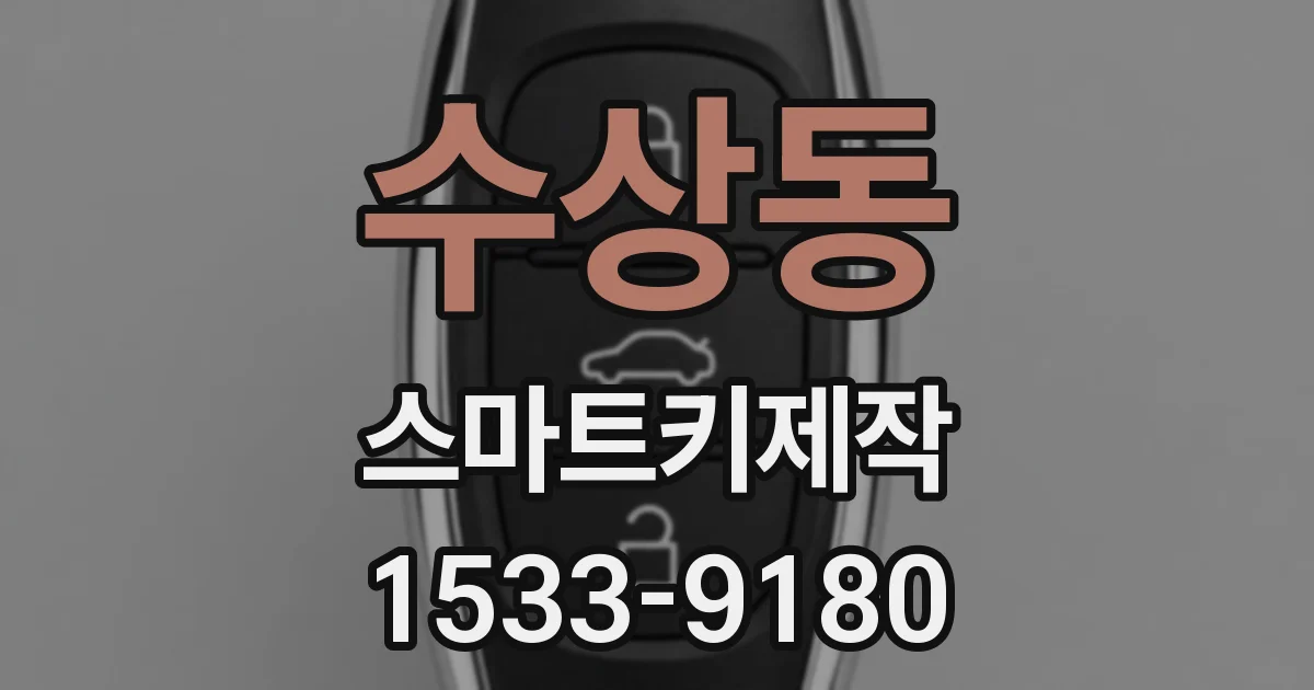 수상동 스마트키제작