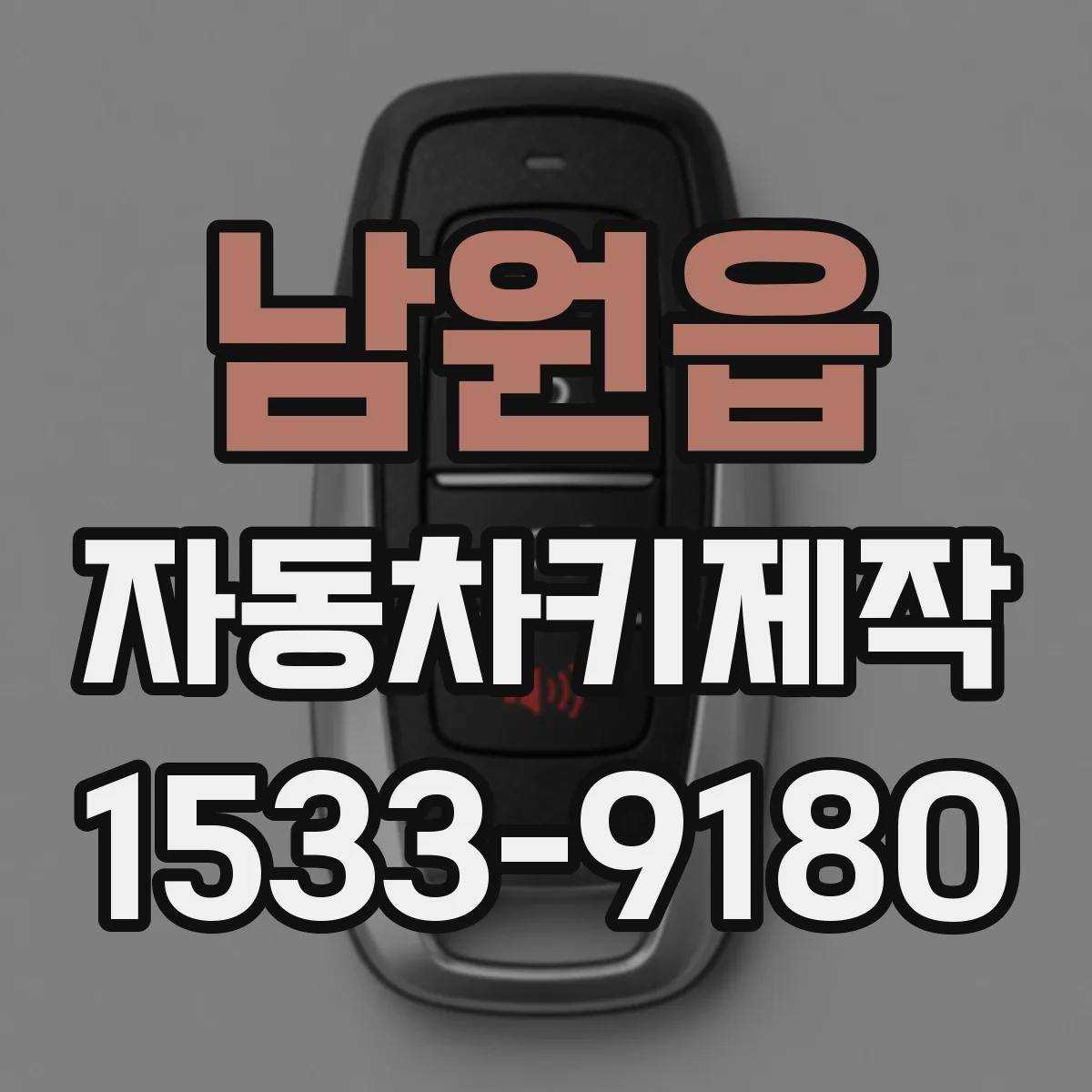 남원읍 자동차키제작