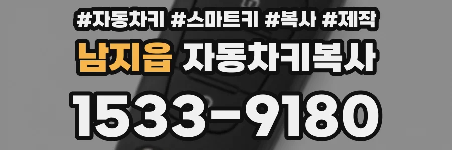 남지읍 자동차키복사