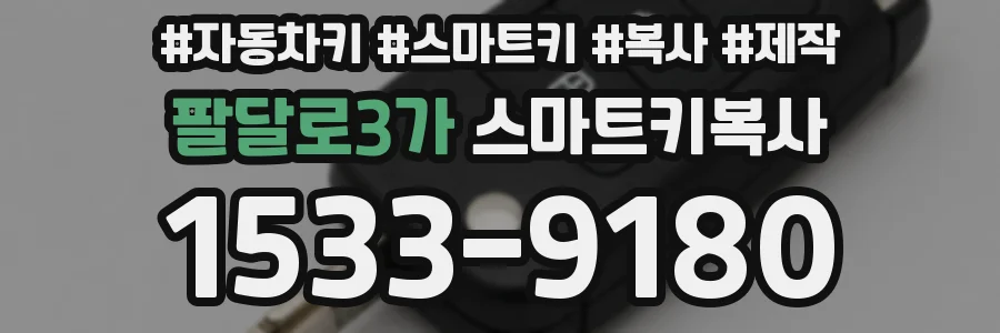 팔달로3가 스마트키복사