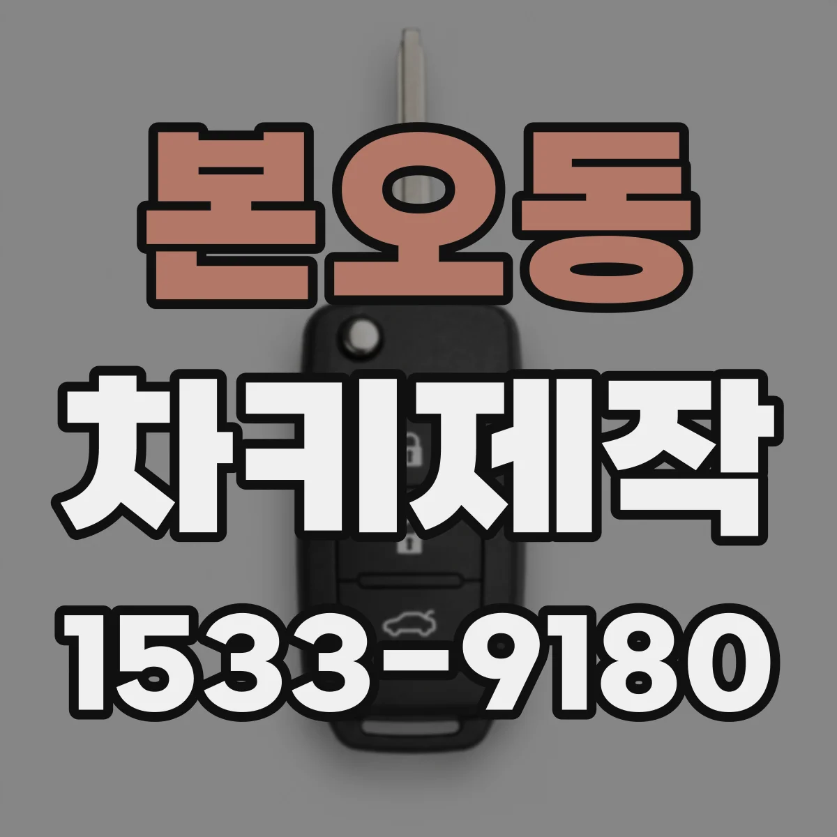본오동 차키제작
