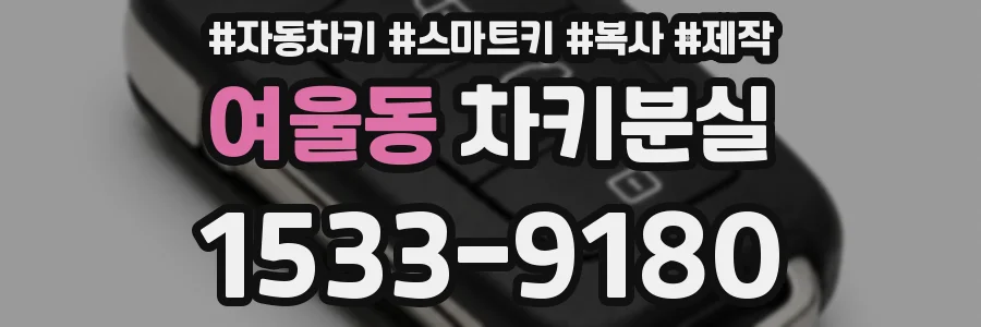 여울동 차키분실
