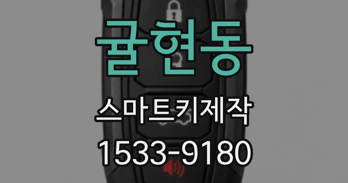 귤현동 스마트키제작