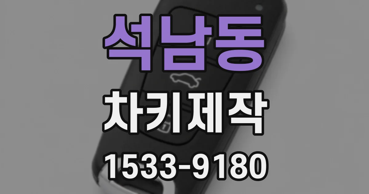 석남동 차키제작