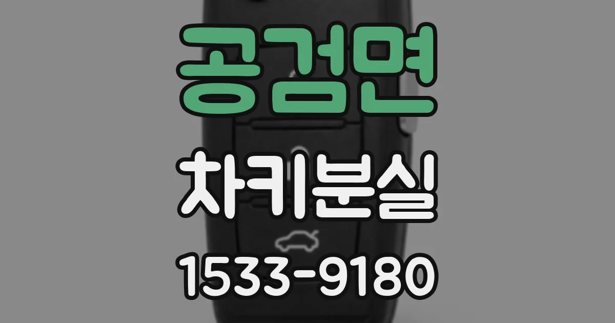 공검면 차키분실