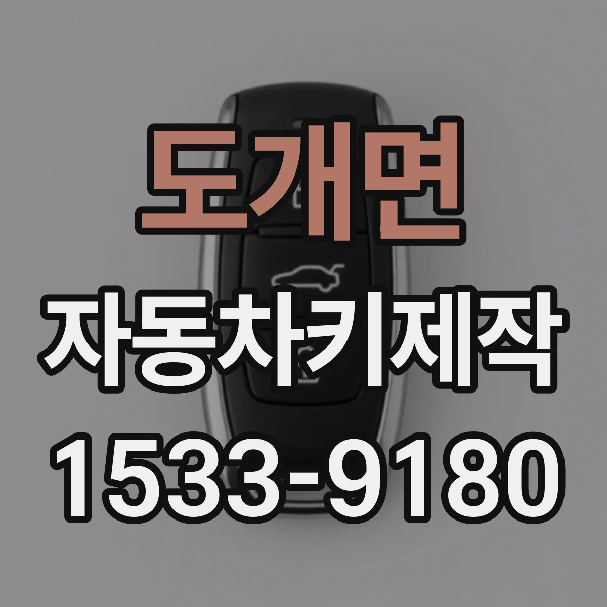 도개면 자동차키제작