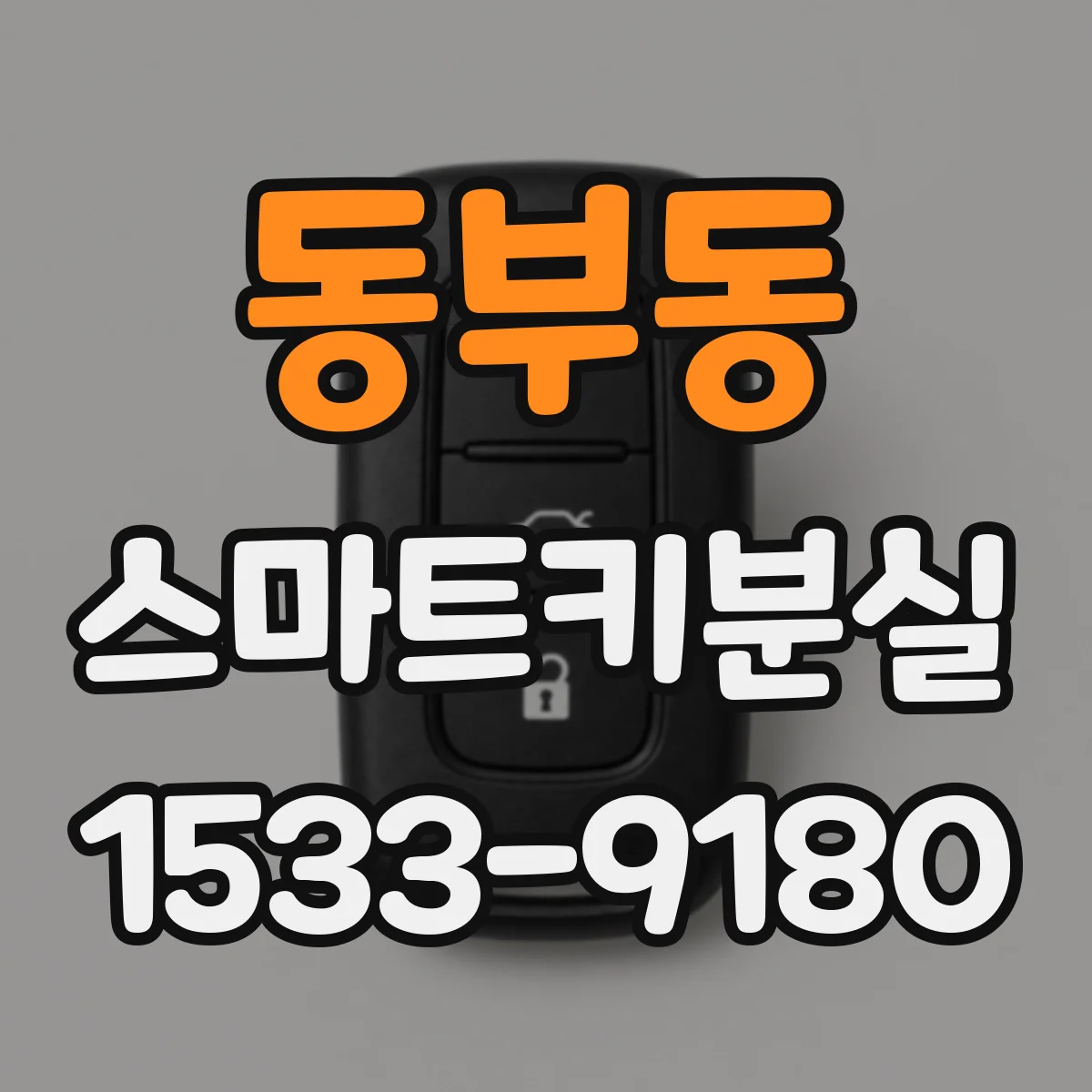 동부동 스마트키분실
