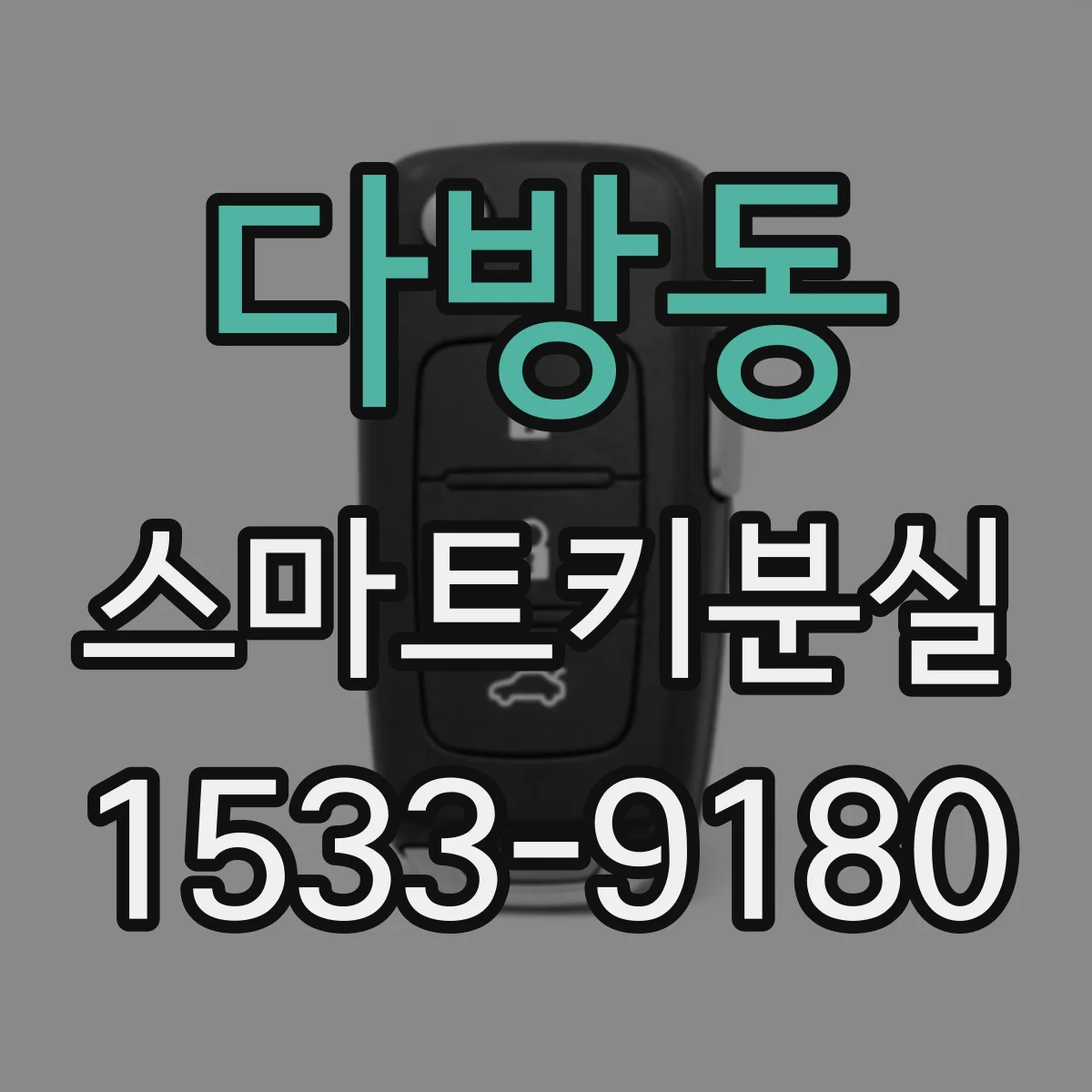 다방동 스마트키분실