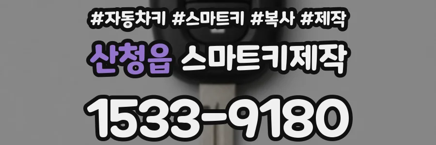 산청읍 스마트키제작