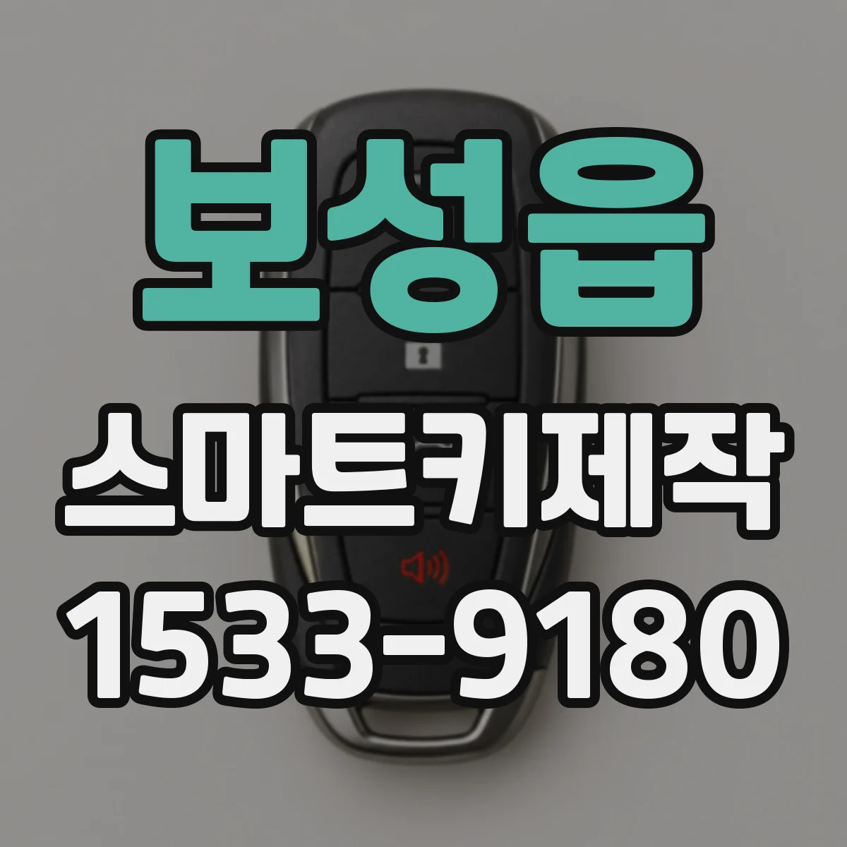 보성읍 스마트키제작