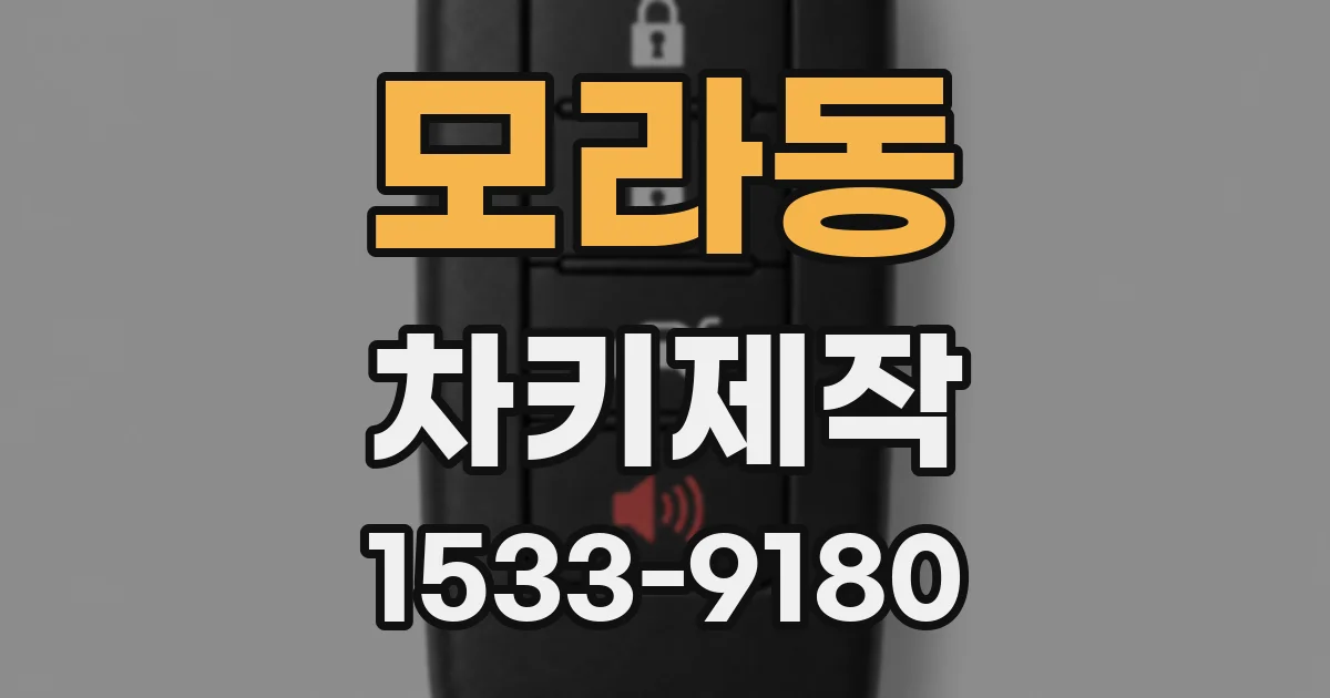 모라동 차키제작