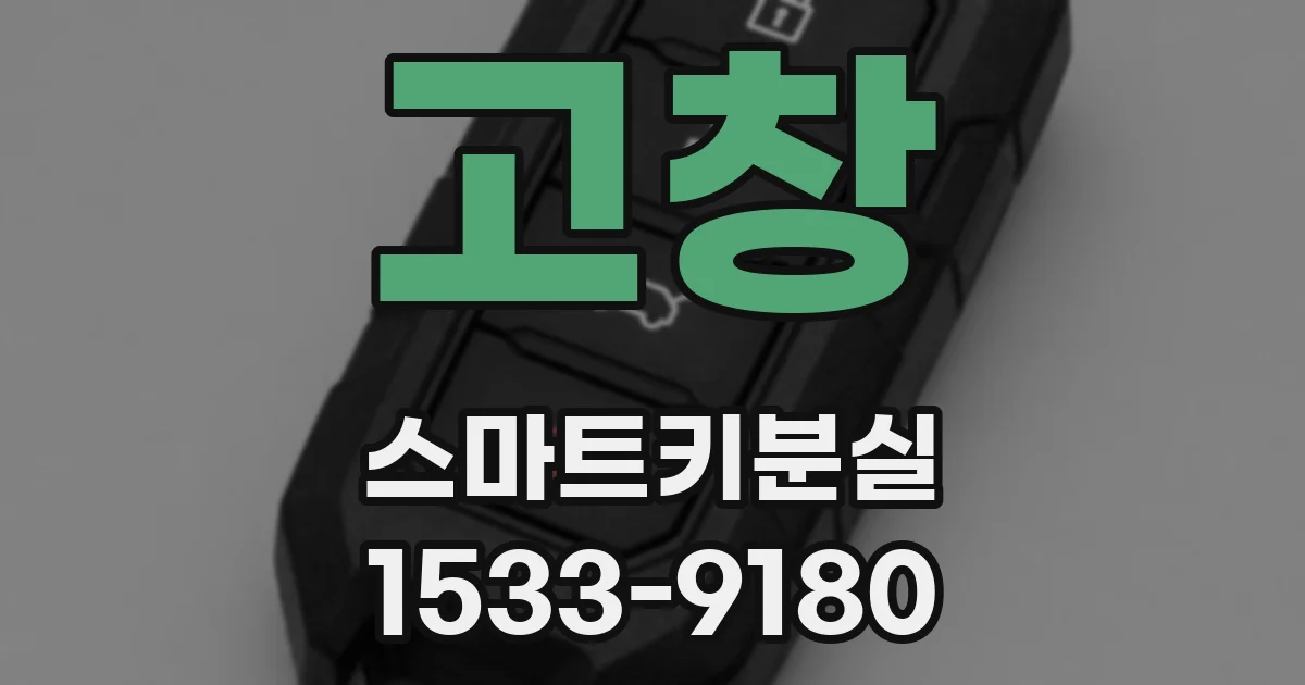 고창 스마트키분실