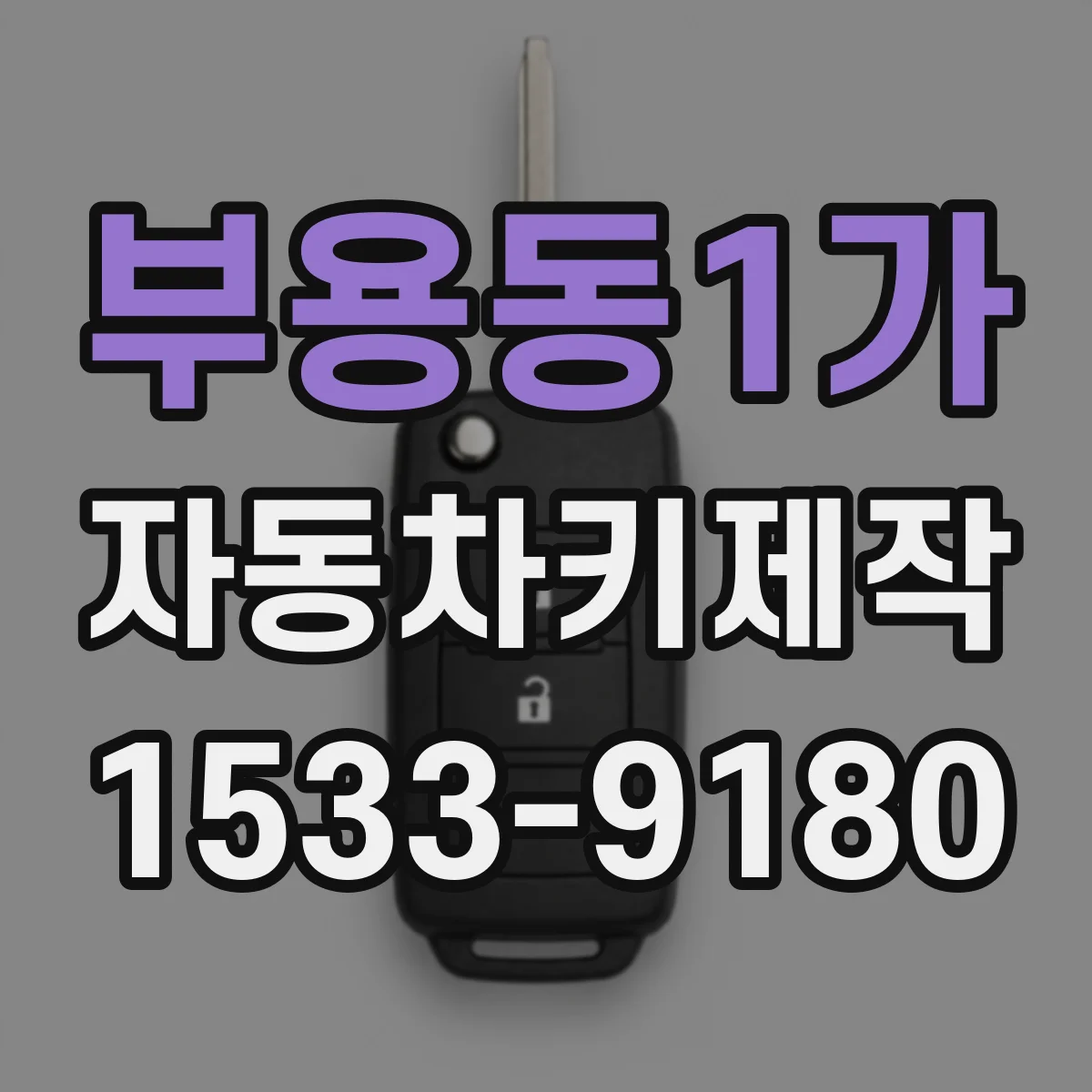 부용동1가 자동차키제작