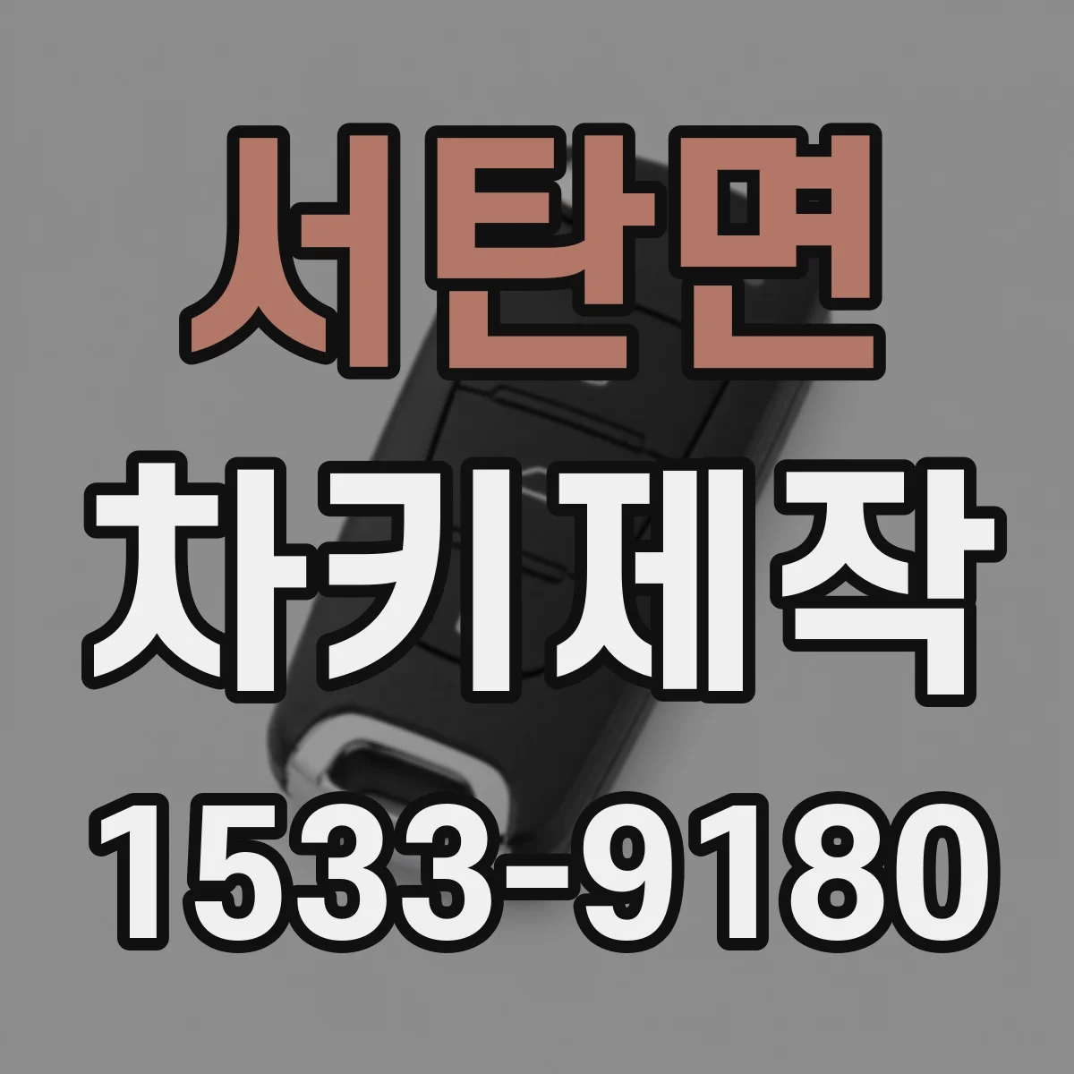 서탄면 차키제작