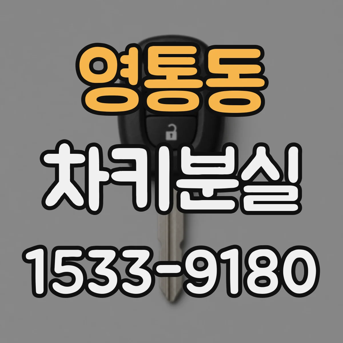 영통동 차키분실