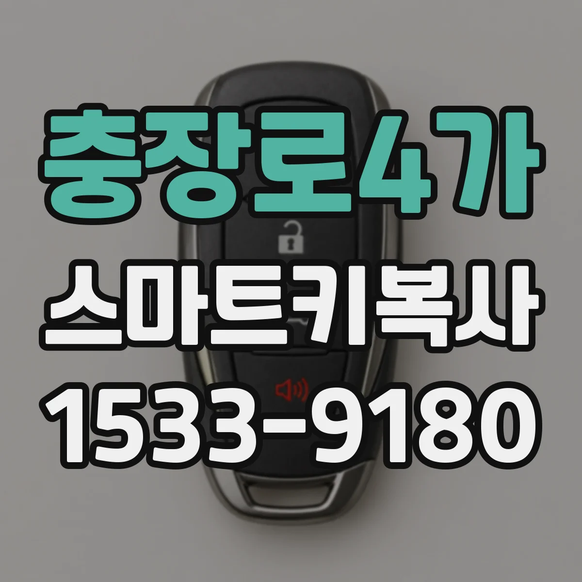 충장로4가 스마트키복사