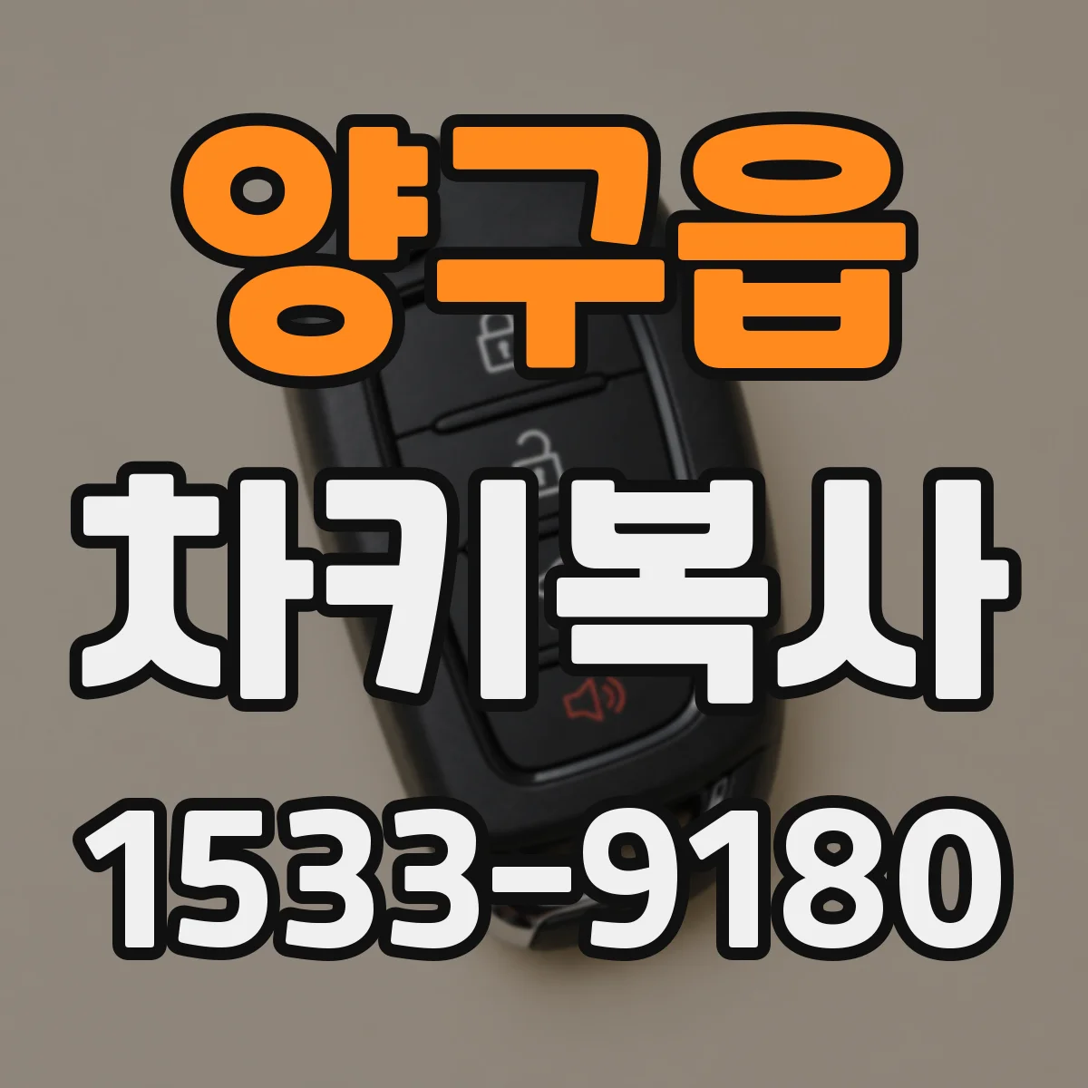 양구읍 차키복사