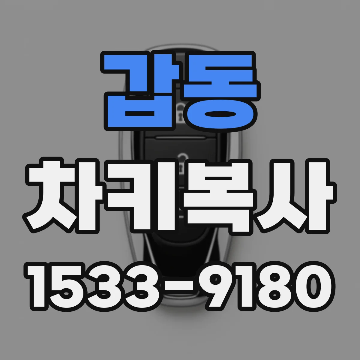 갑동 차키복사