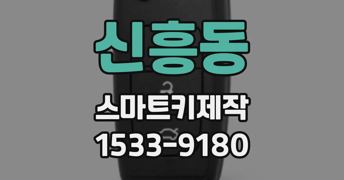 신흥동 스마트키제작